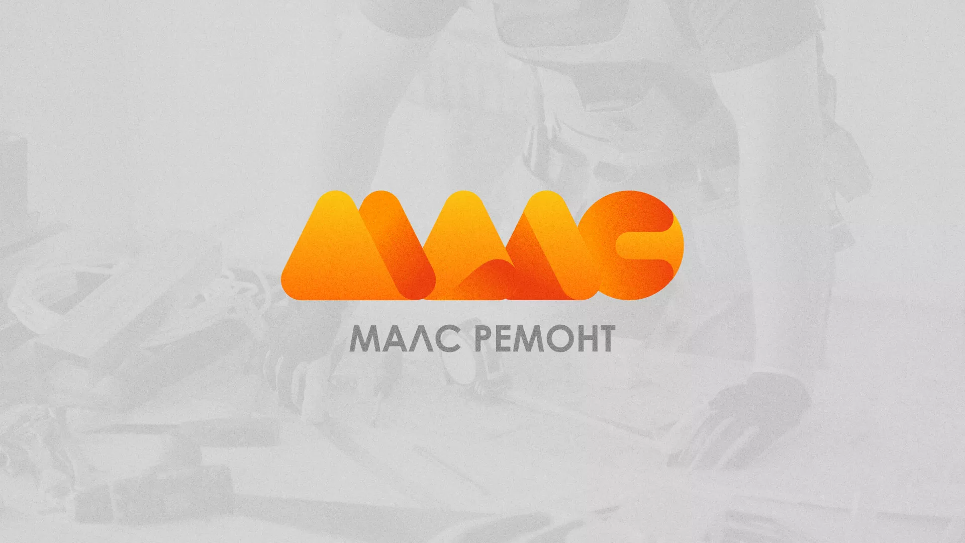 Создание логотипа для компании «МАЛС РЕМОНТ» в Киселёвске